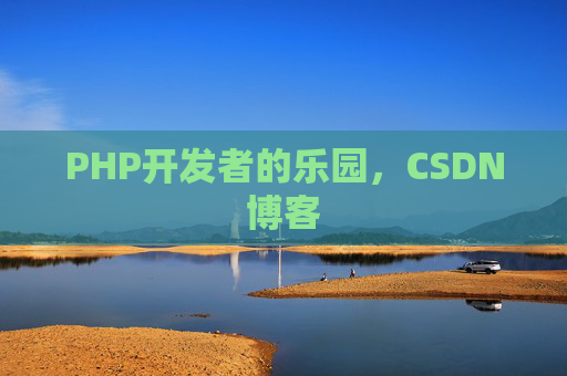 PHP开发者的乐园，CSDN博客